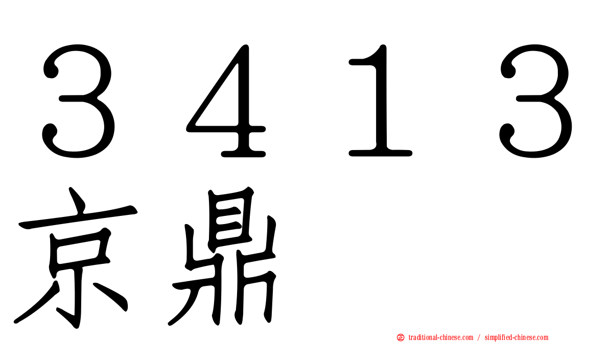 ３４１３京鼎