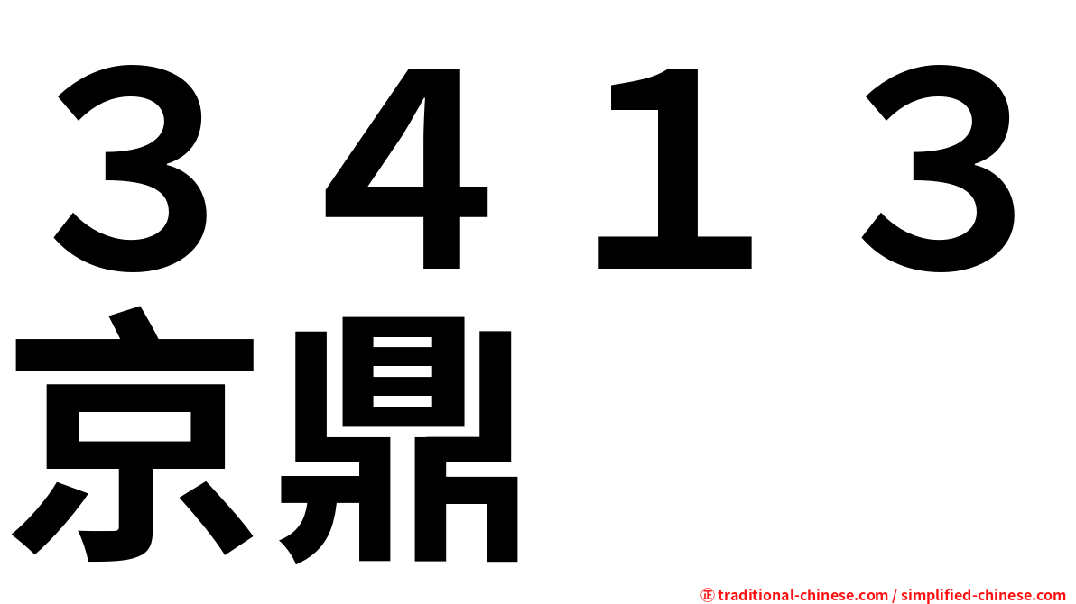 ３４１３京鼎