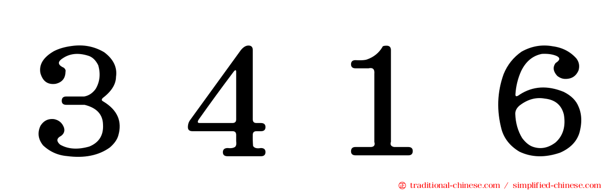 ３４１６