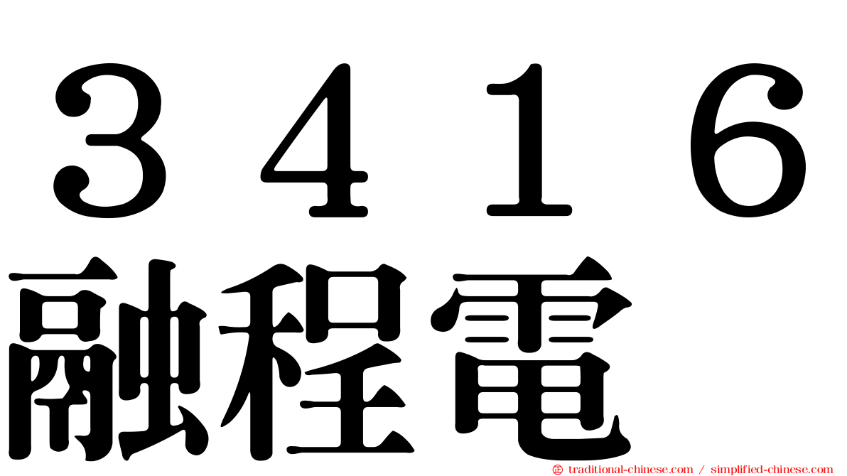 ３４１６融程電