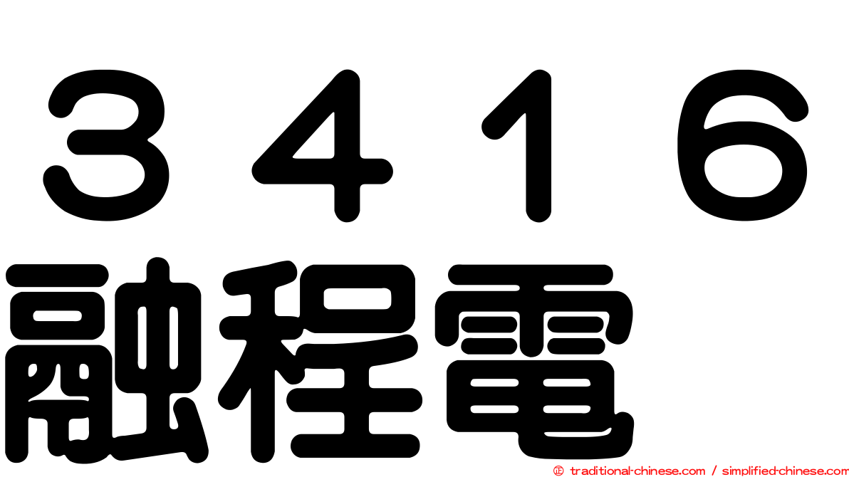 ３４１６融程電