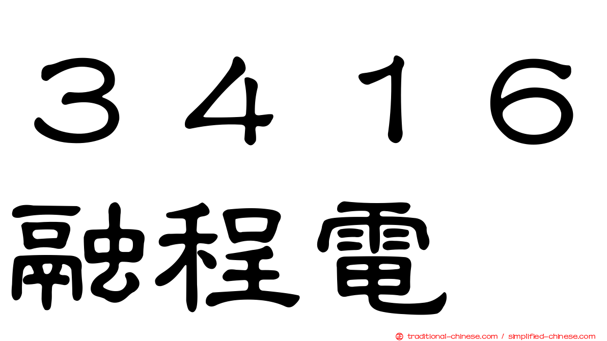 ３４１６融程電