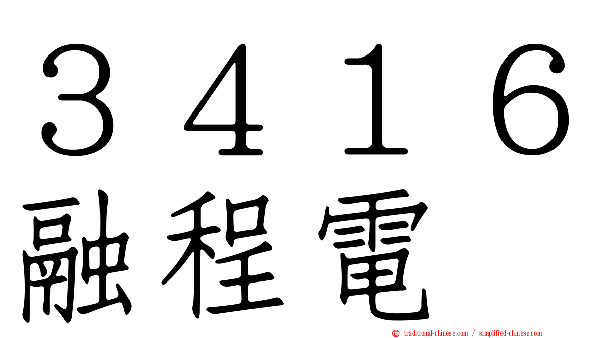 ３４１６融程電