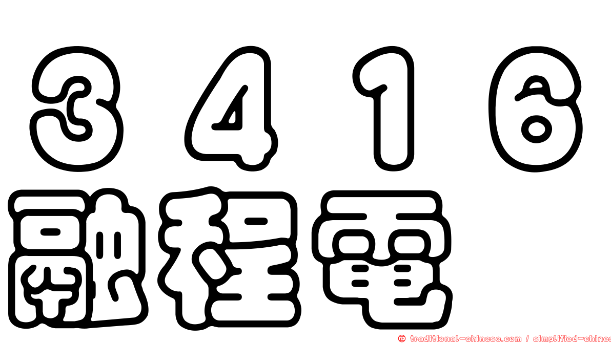 ３４１６融程電