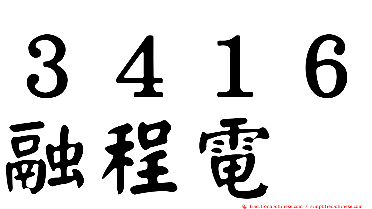 ３４１６融程電