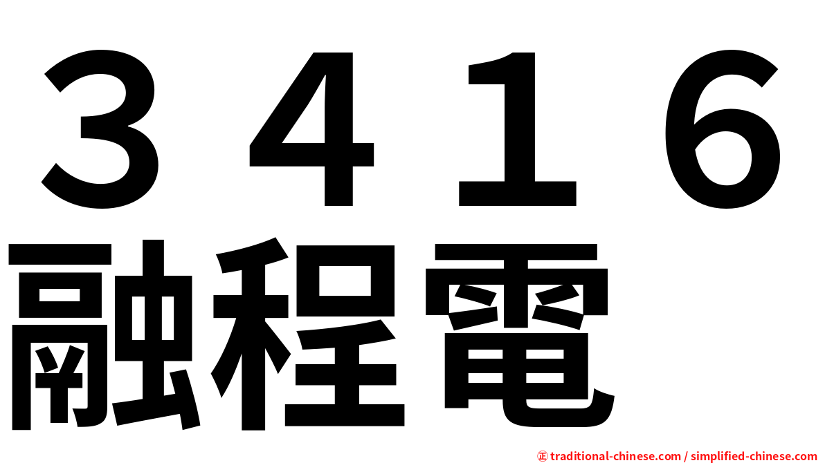 ３４１６融程電