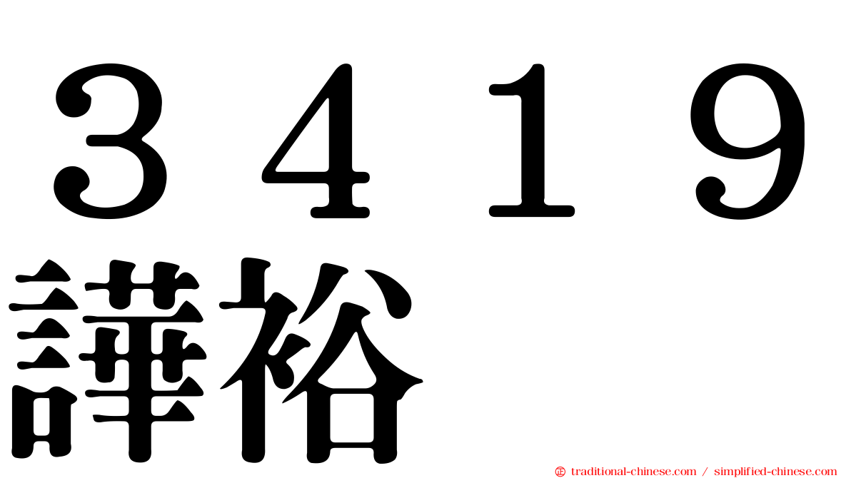 ３４１９譁裕