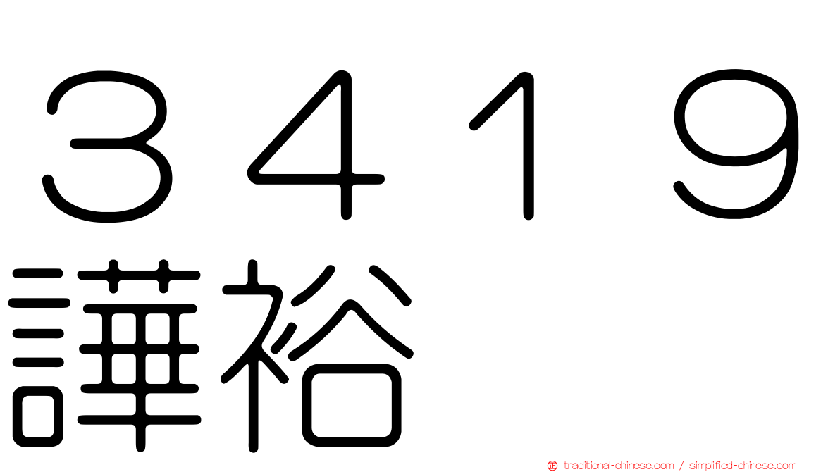 ３４１９譁裕