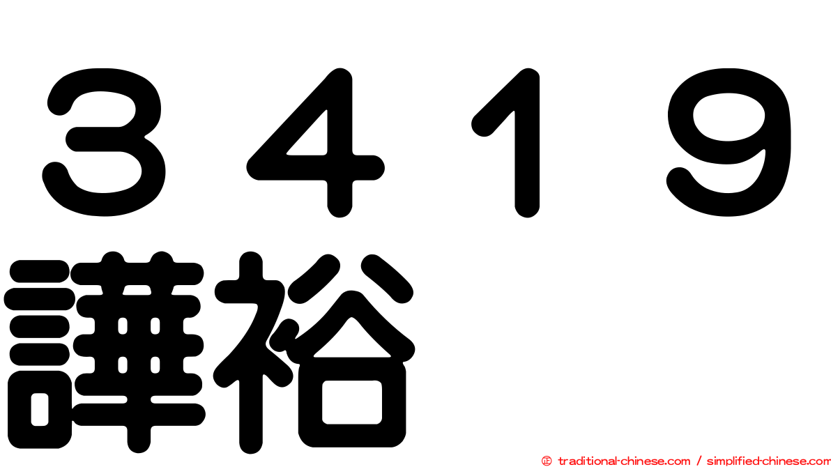 ３４１９譁裕