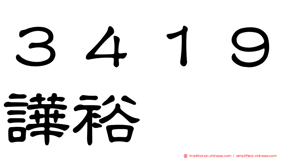 ３４１９譁裕