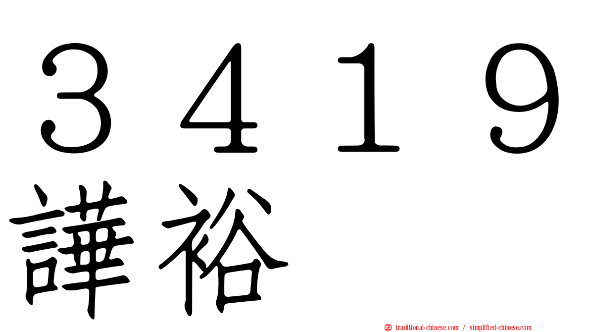 ３４１９譁裕