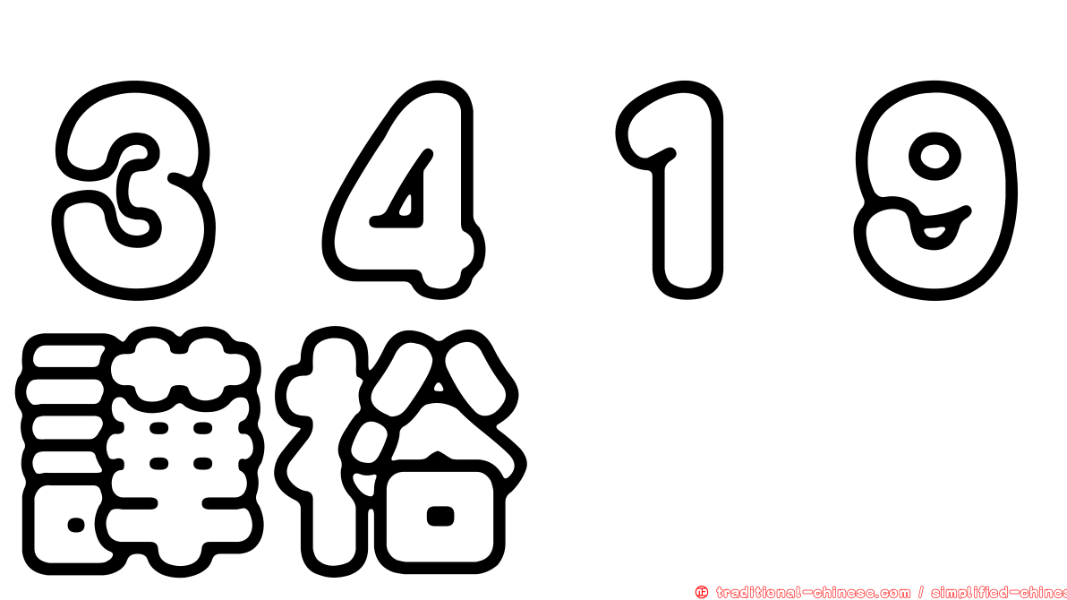 ３４１９譁裕