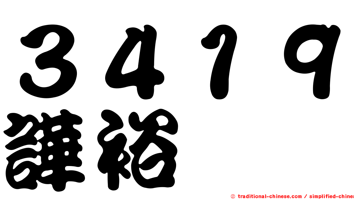 ３４１９譁裕