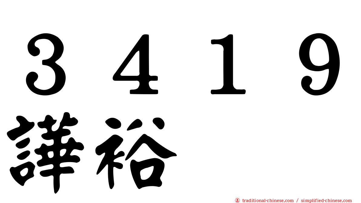 ３４１９譁裕