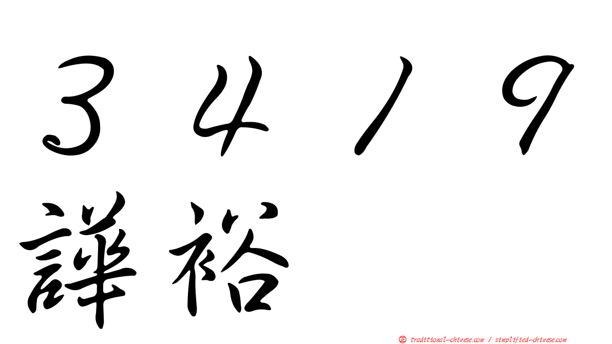 ３４１９譁裕