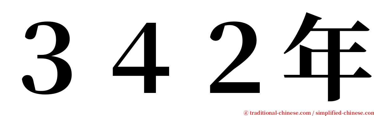３４２年 serif font