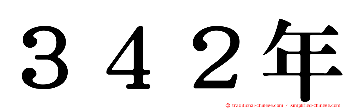 ３４２年