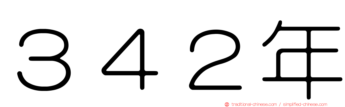 ３４２年