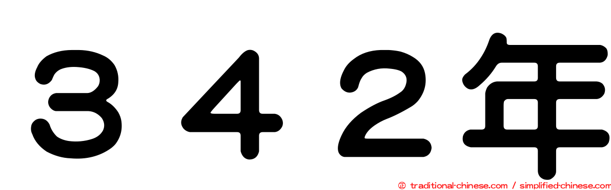 ３４２年