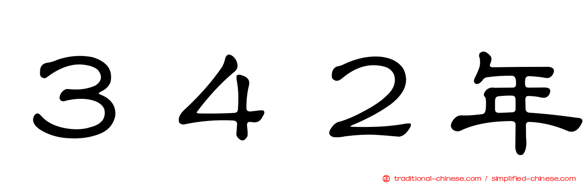 ３４２年