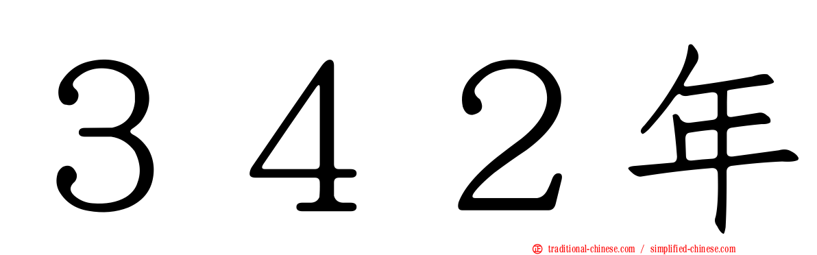 ３４２年