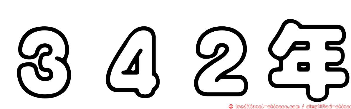 ３４２年