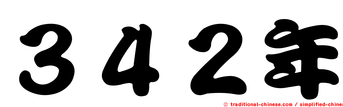 ３４２年