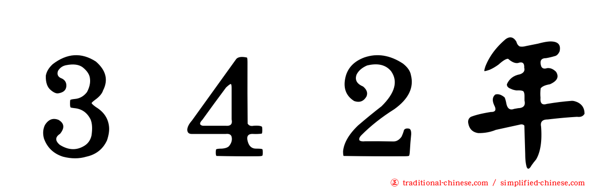 ３４２年