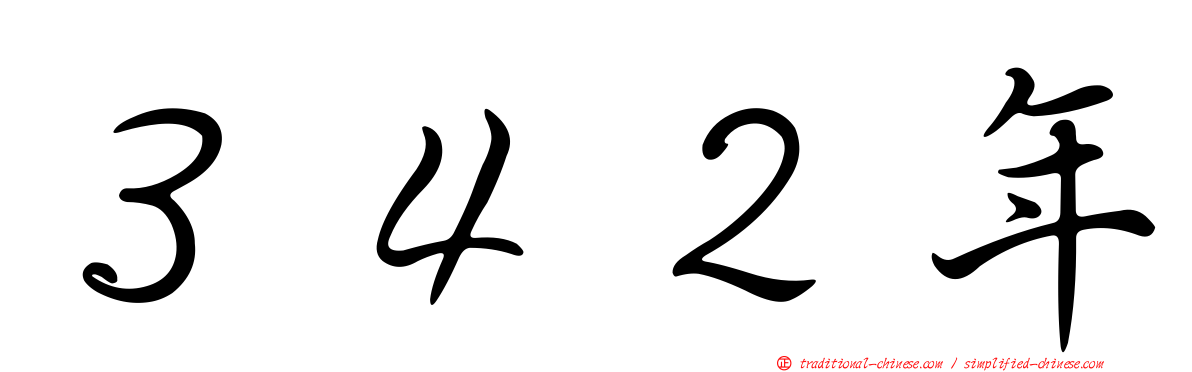 ３４２年