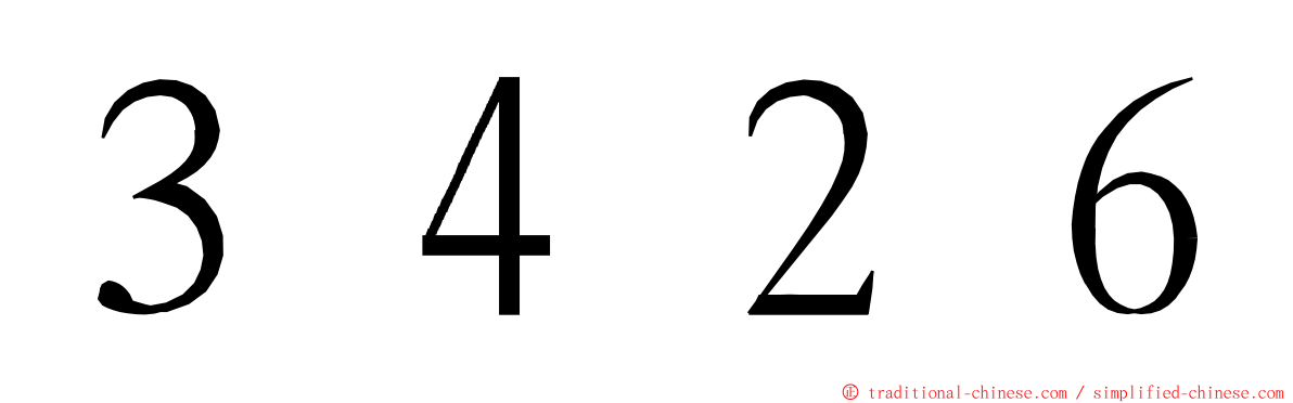 ３４２６ ming font