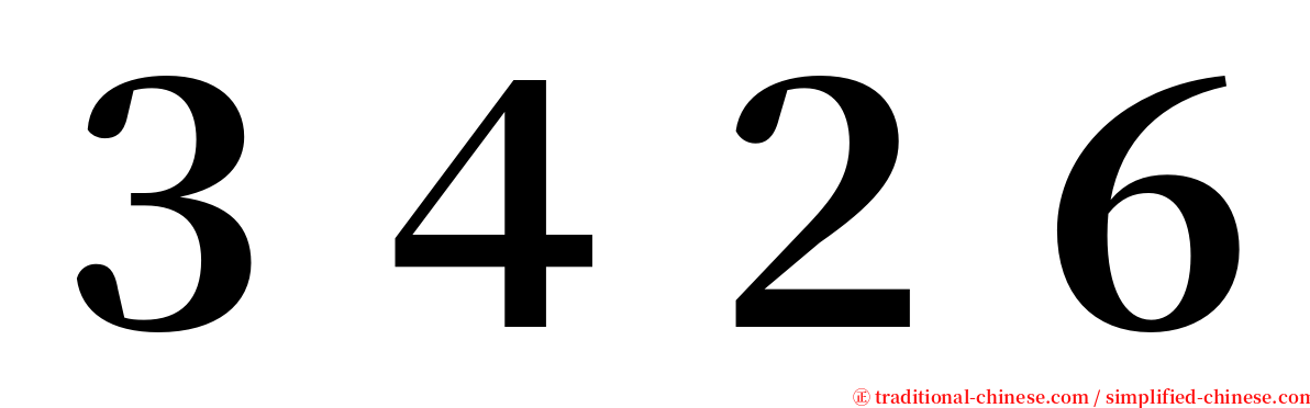 ３４２６ serif font