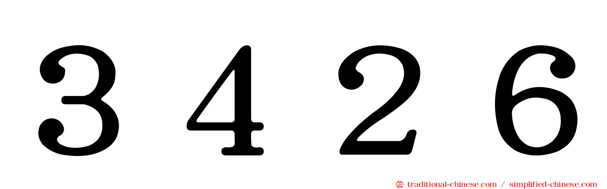 ３４２６