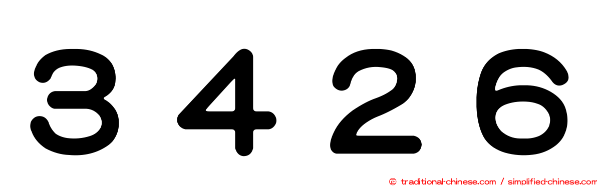 ３４２６