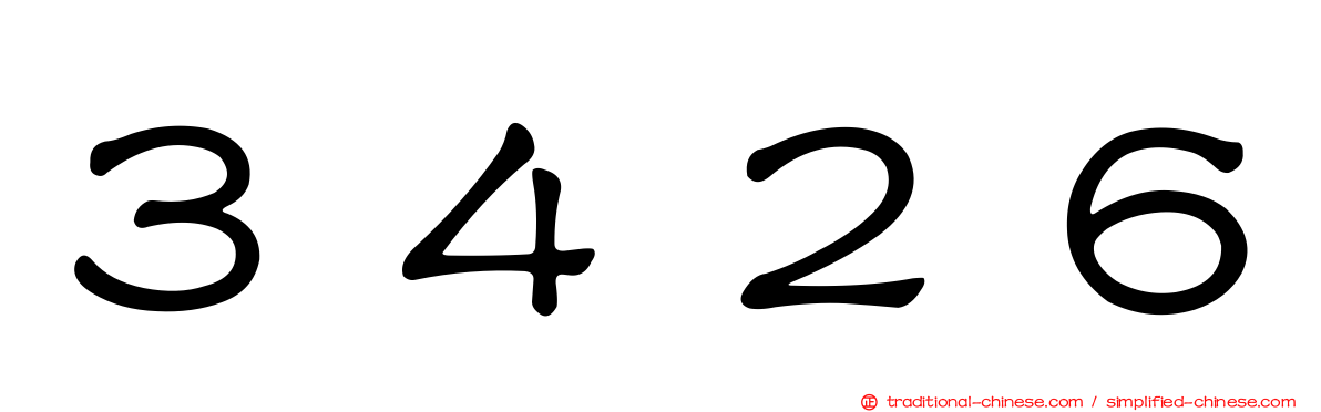 ３４２６