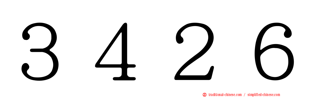 ３４２６