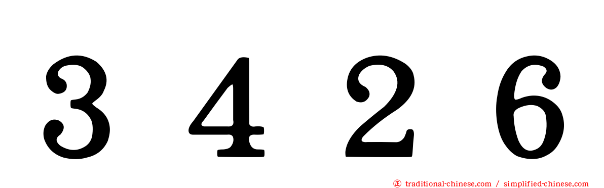 ３４２６
