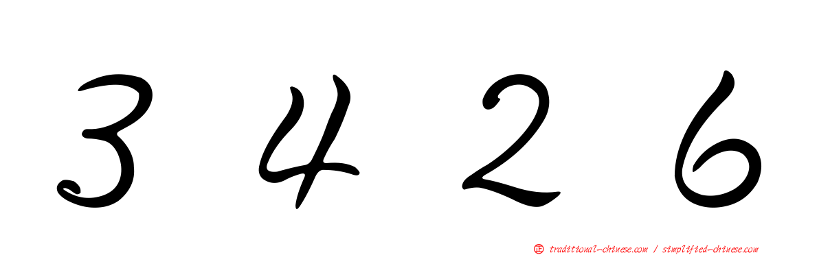 ３４２６