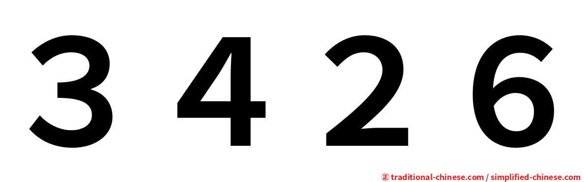 ３４２６