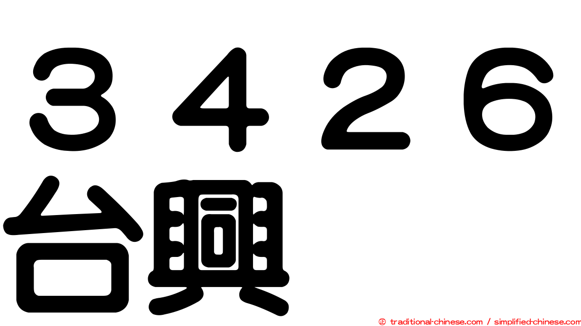 ３４２６台興