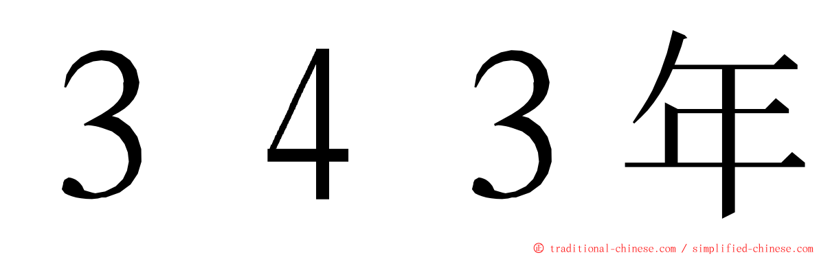 ３４３年 ming font