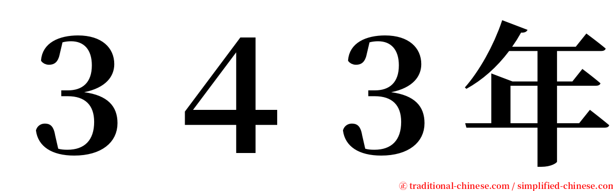 ３４３年 serif font