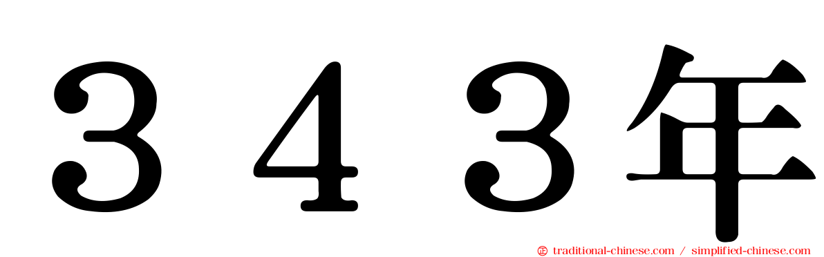３４３年