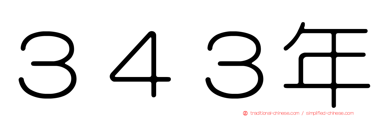 ３４３年