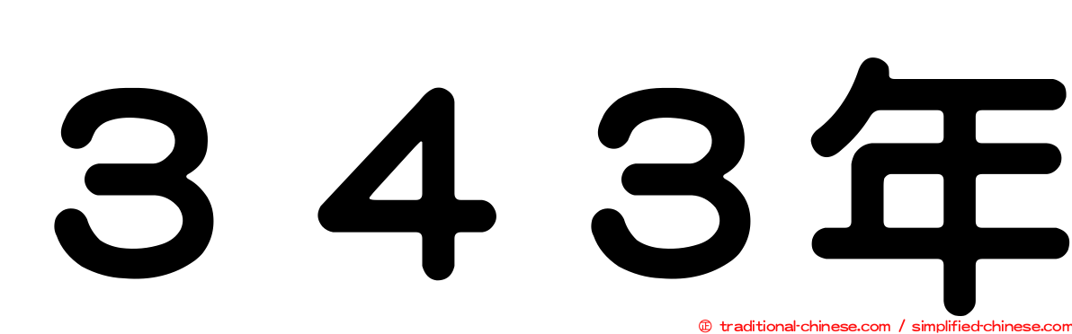 ３４３年