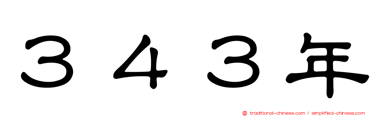 ３４３年