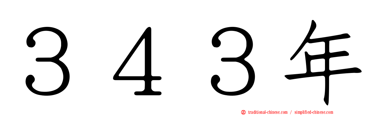 ３４３年