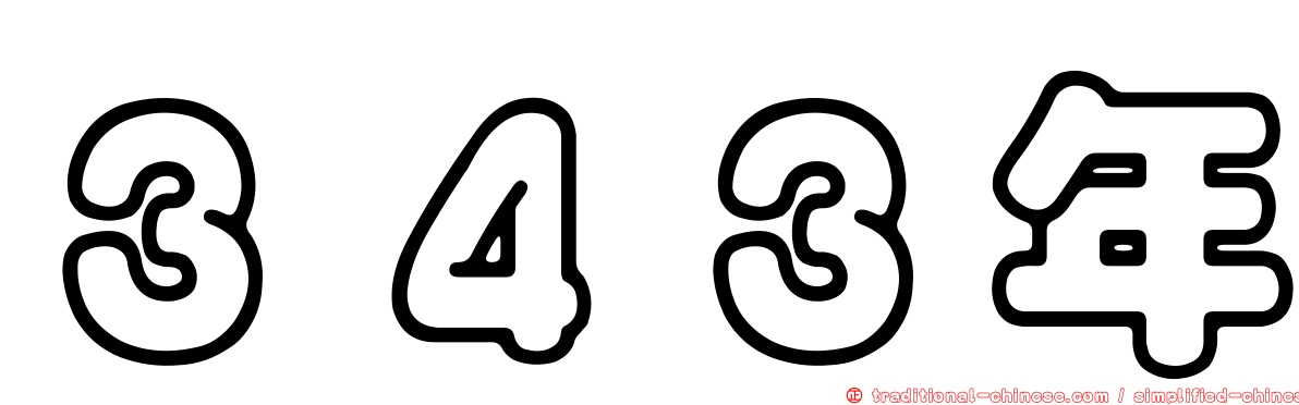 ３４３年
