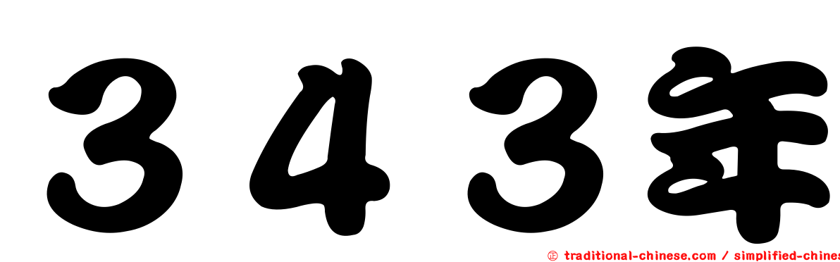 ３４３年