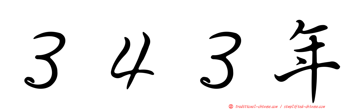 ３４３年