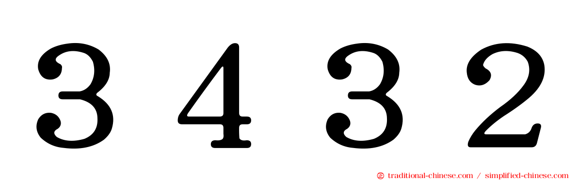 ３４３２